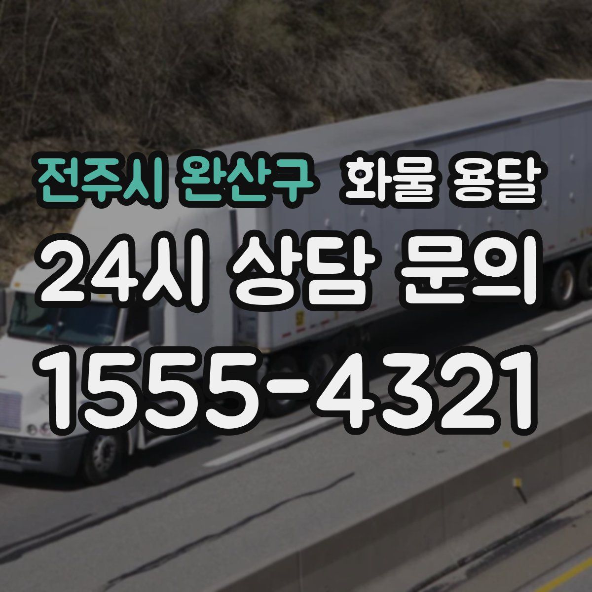 전주시 완산구 화물 용달