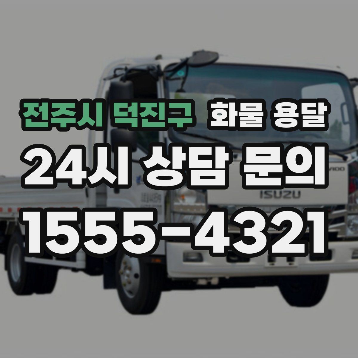 전주시 덕진구 화물 용달 상 하차 때 찍어두면 좋은 확인 사진