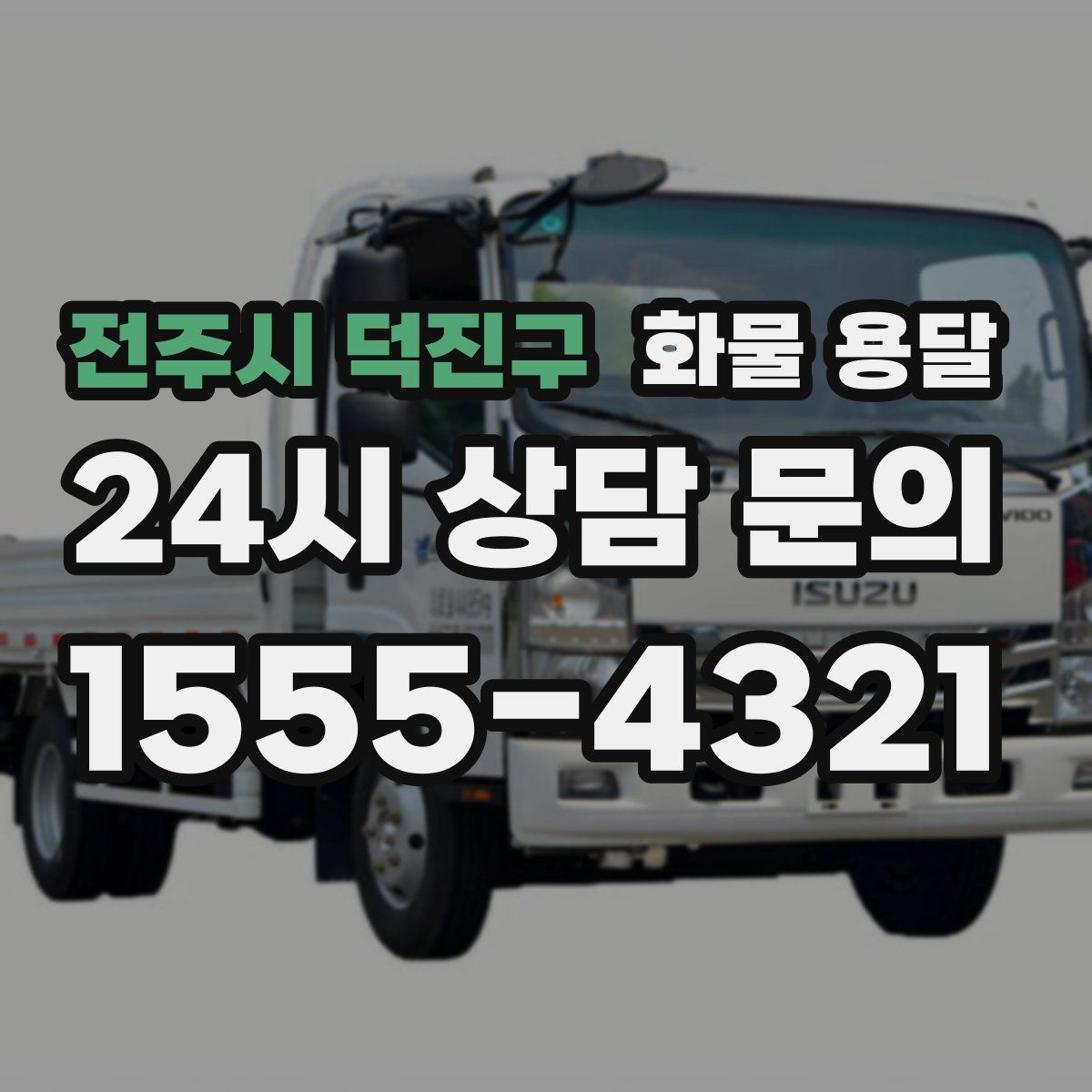 전주시 덕진구 화물 용달