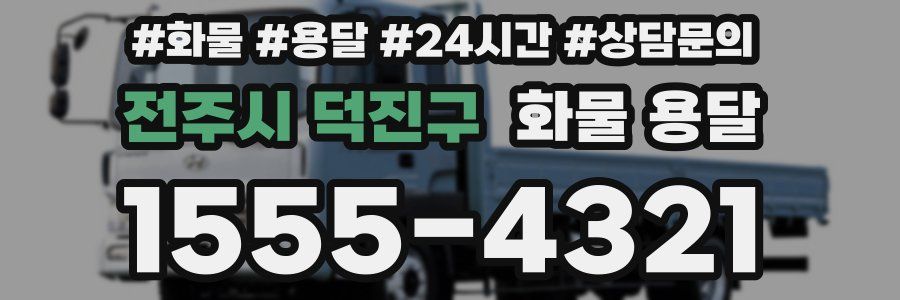 전주시 덕진구 화물 용달