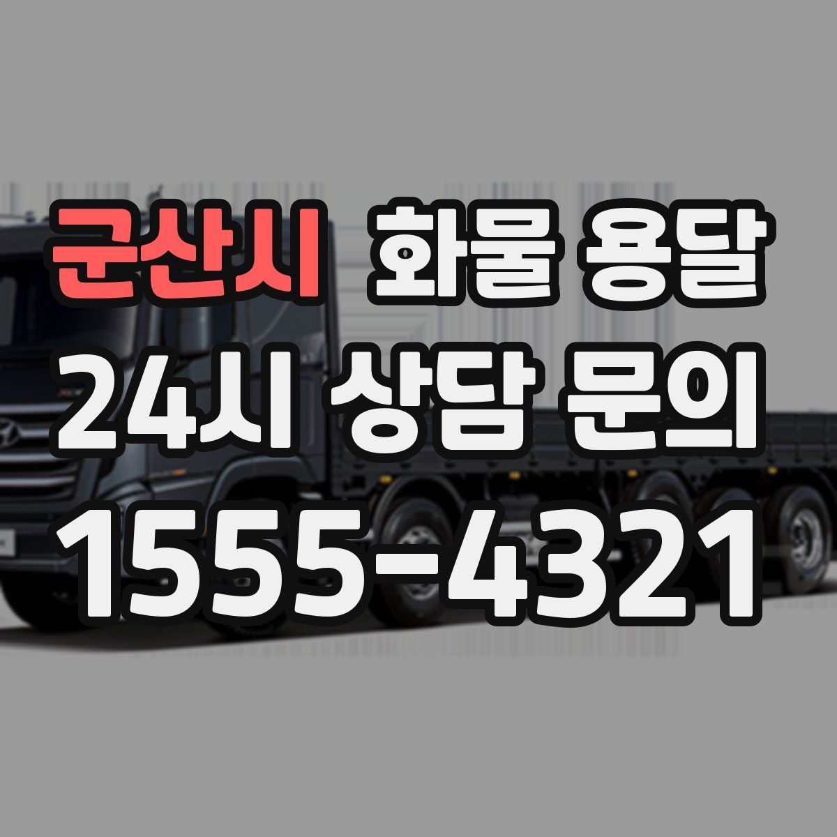 군산시 화물 용달