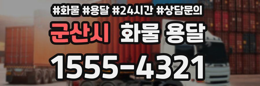 군산시 화물 용달