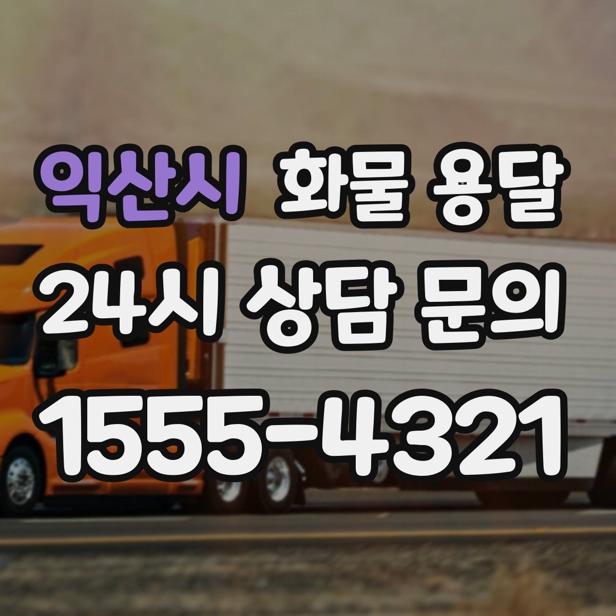 익산시 화물 용달 2.5톤이 필요한 화물 조건 정리