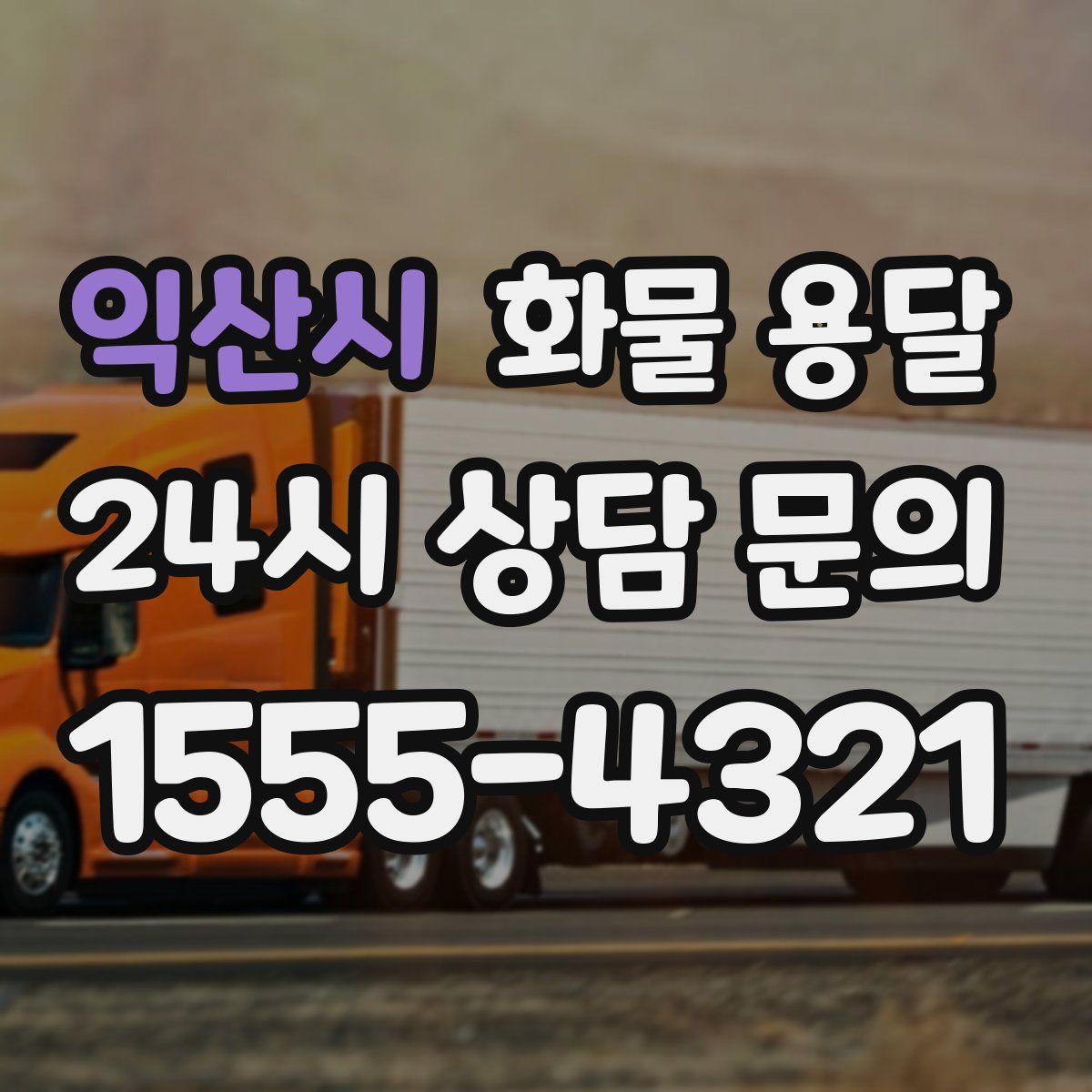 익산시 화물 용달