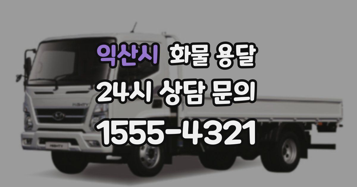 익산시 화물 용달