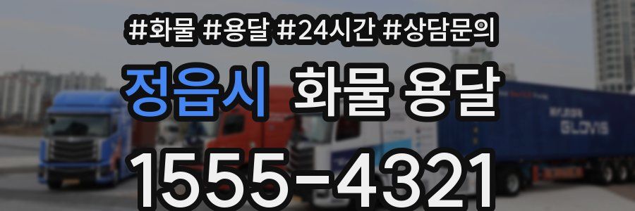 정읍시 화물 용달