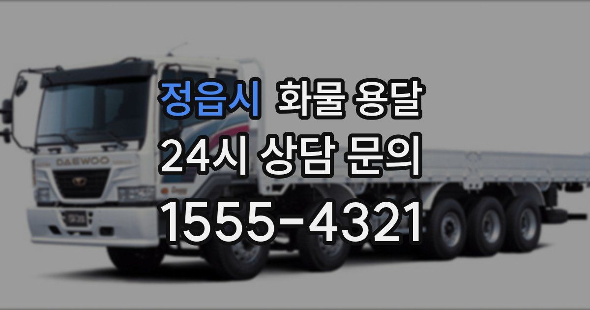 정읍시 화물 용달