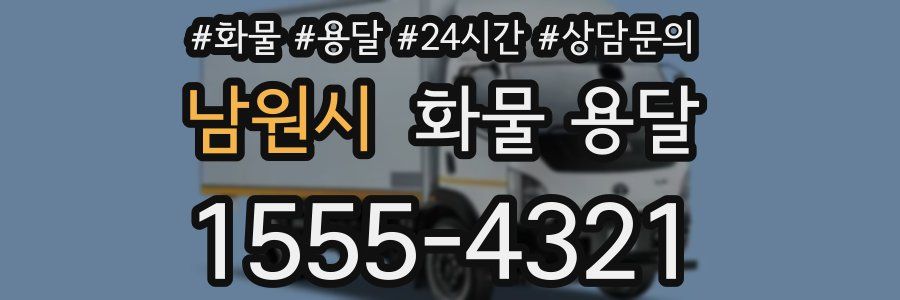 남원시 화물 용달