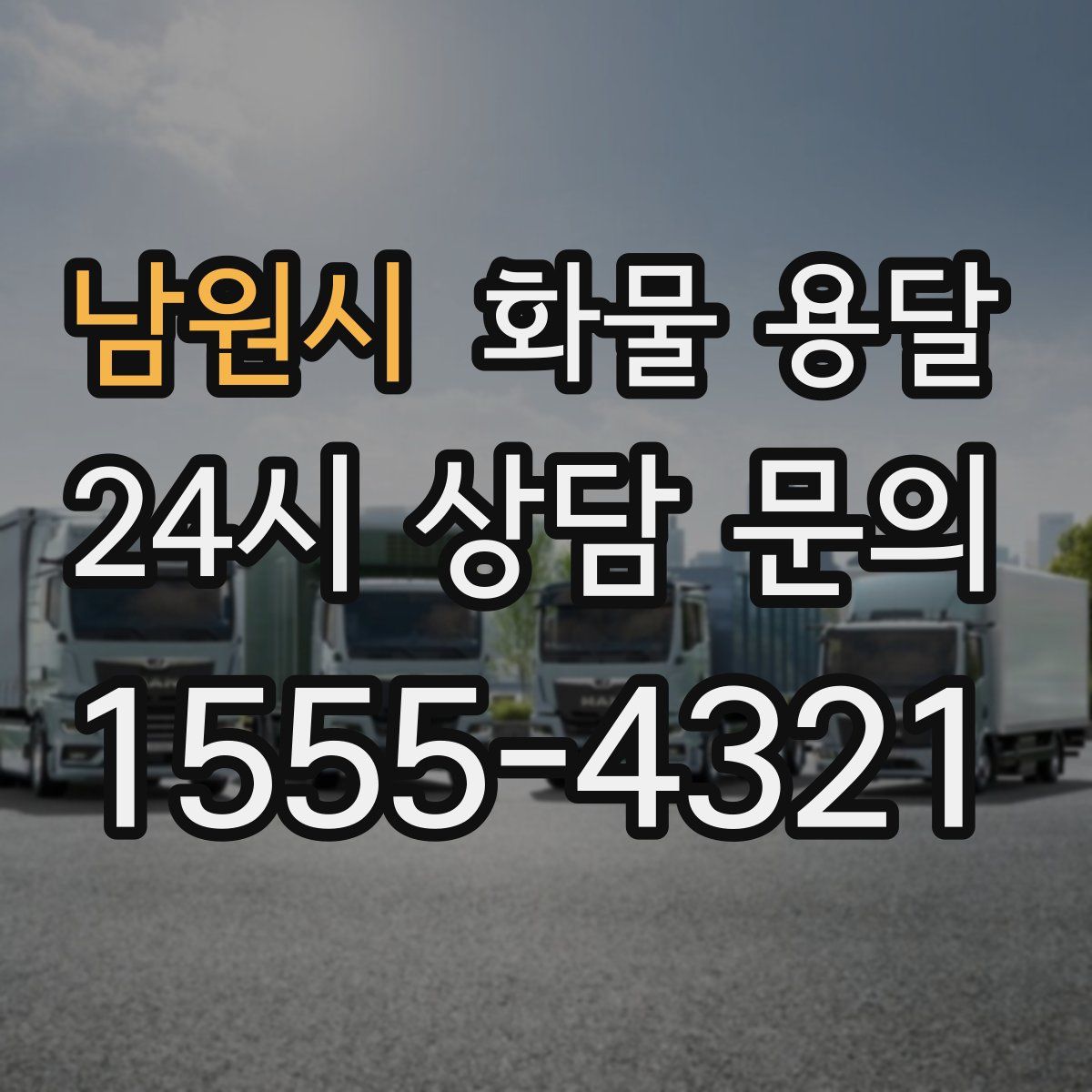 남원시 화물 용달