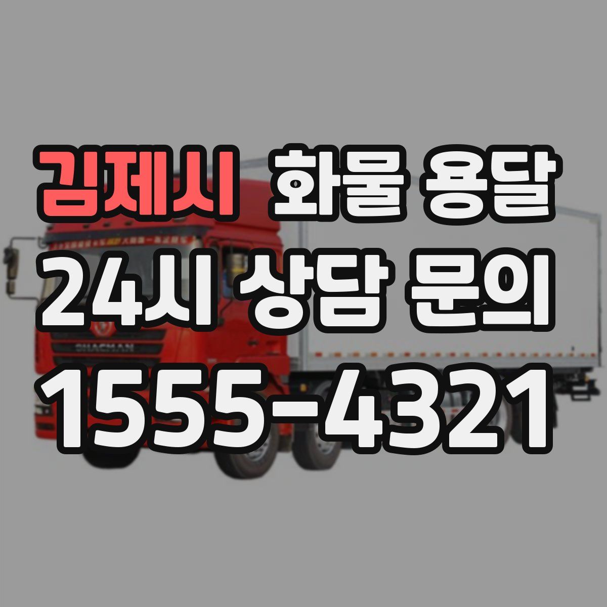 김제시 화물 용달