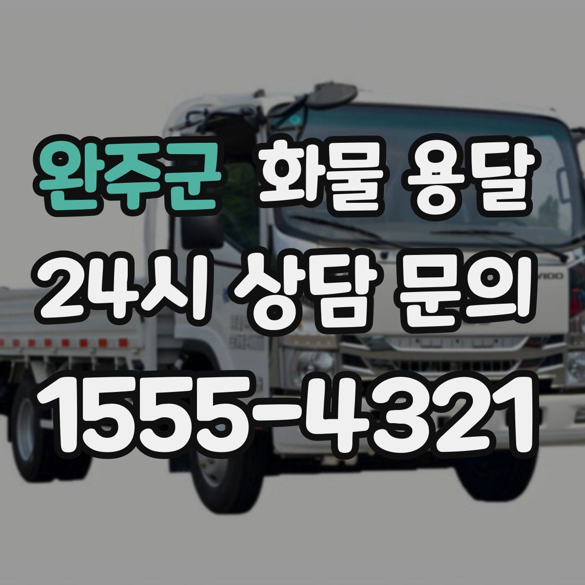 완주군 화물 용달