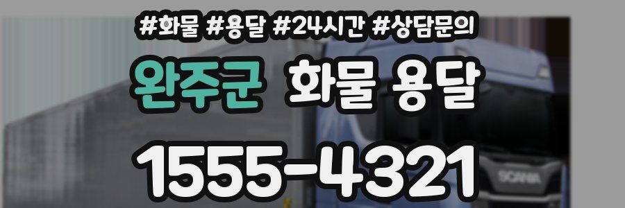 완주군 화물 용달