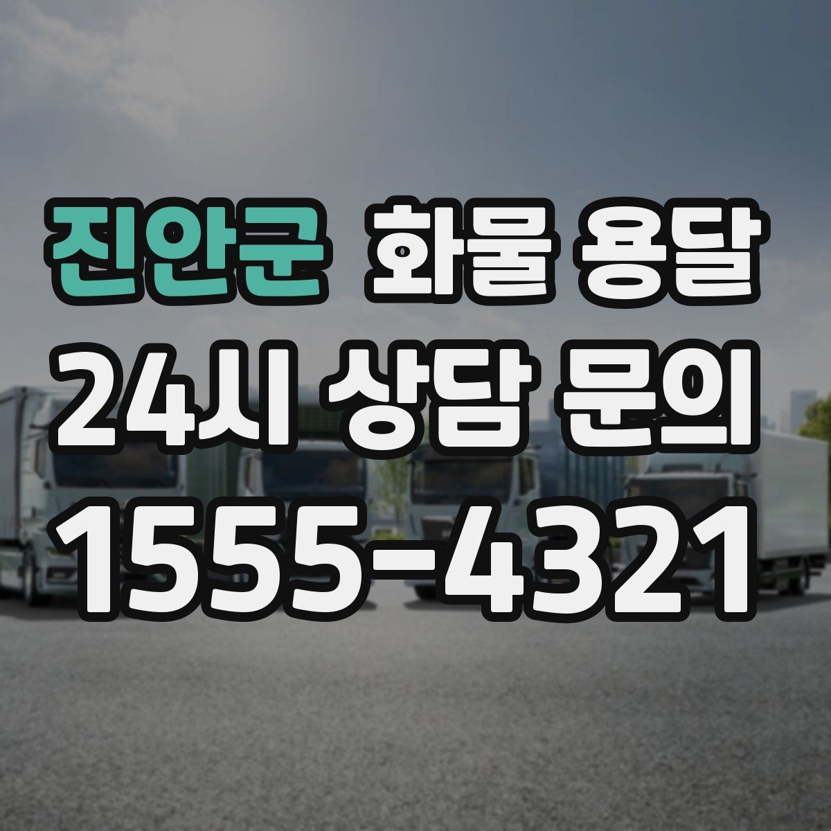 진안군 화물 용달