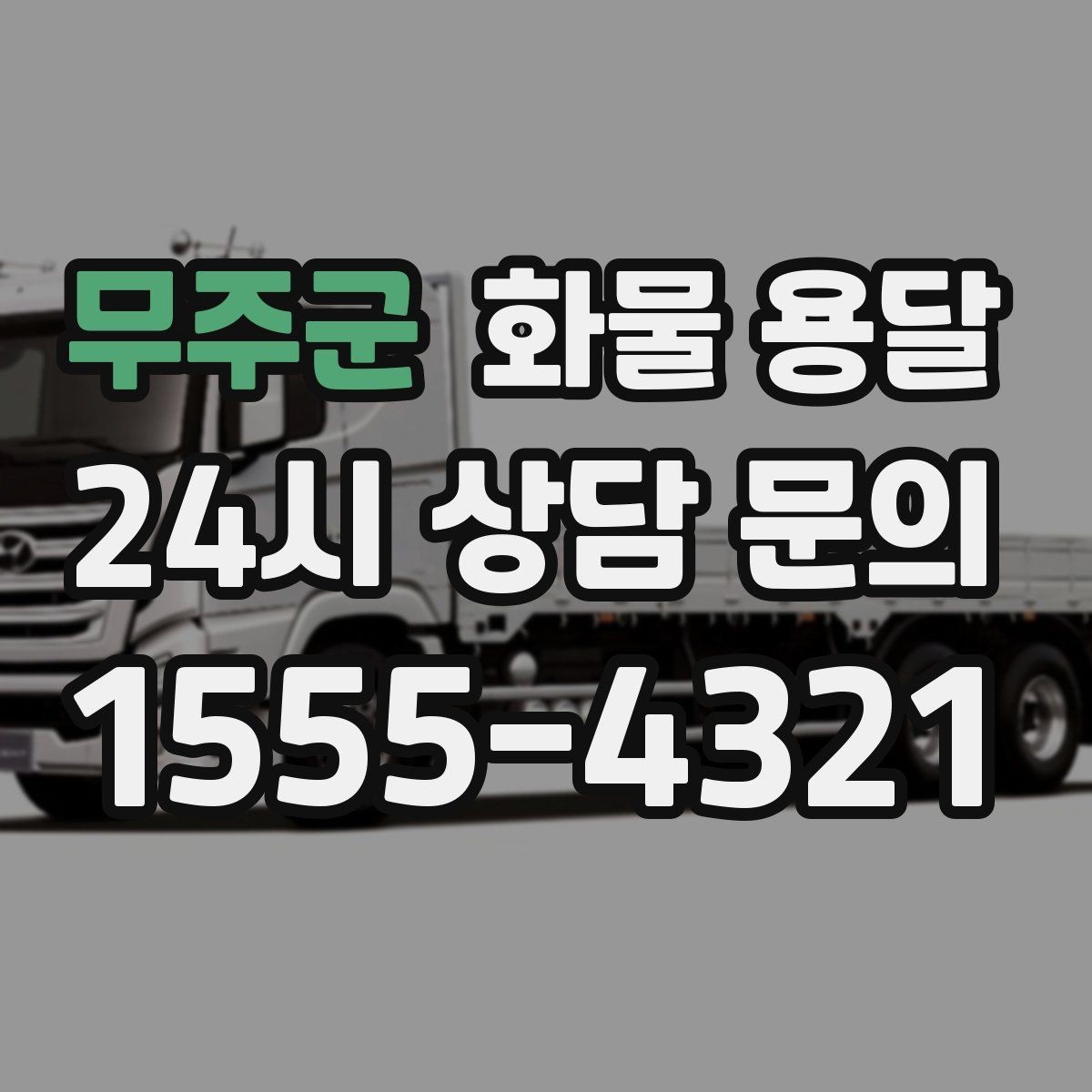 무주군 화물 용달 출발지 주차가 어려우면 생기는 변수