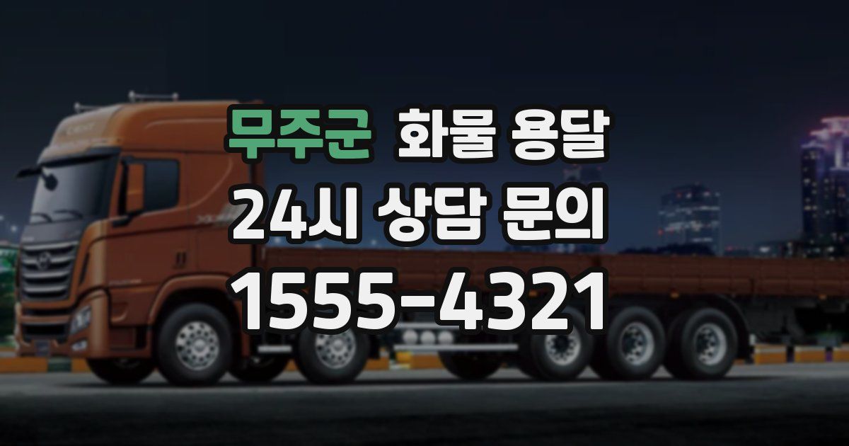 무주군 화물 용달