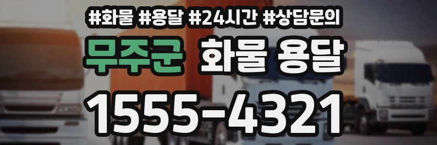 무주군 화물 용달