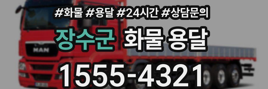 장수군 화물 용달
