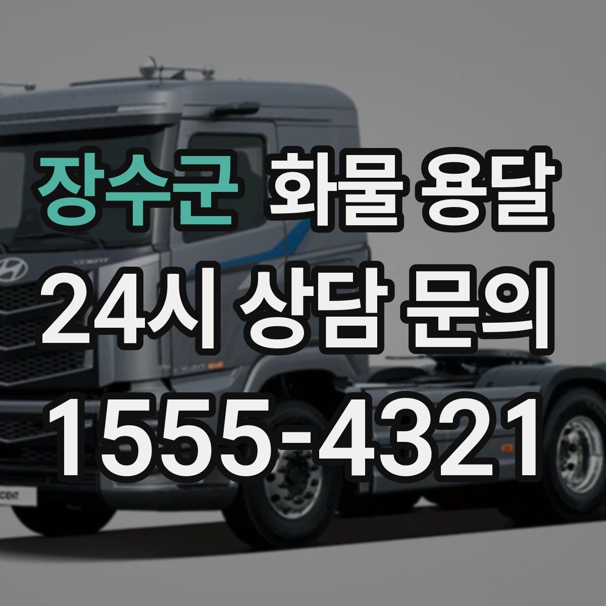 장수군 화물 용달