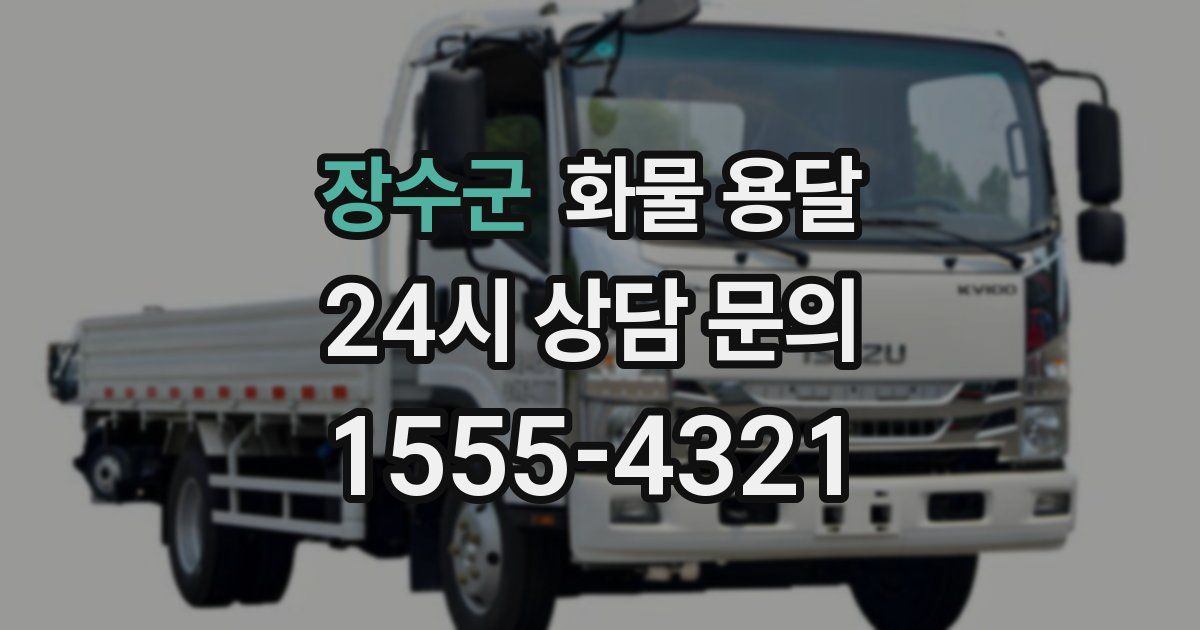 장수군 화물 용달