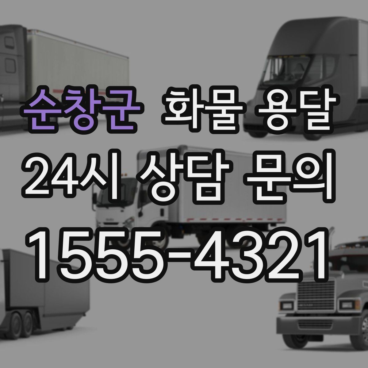 순창군 화물 용달 부피가 큰데 가벼운 화물은 어떤 차량이 좋을까