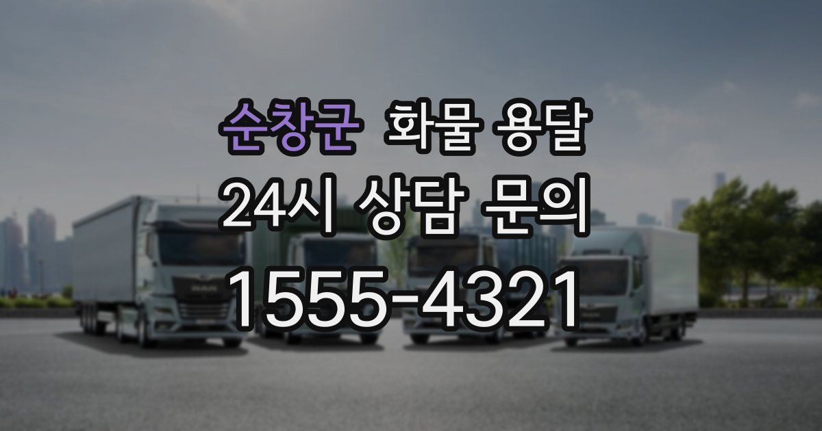 순창군 화물 용달