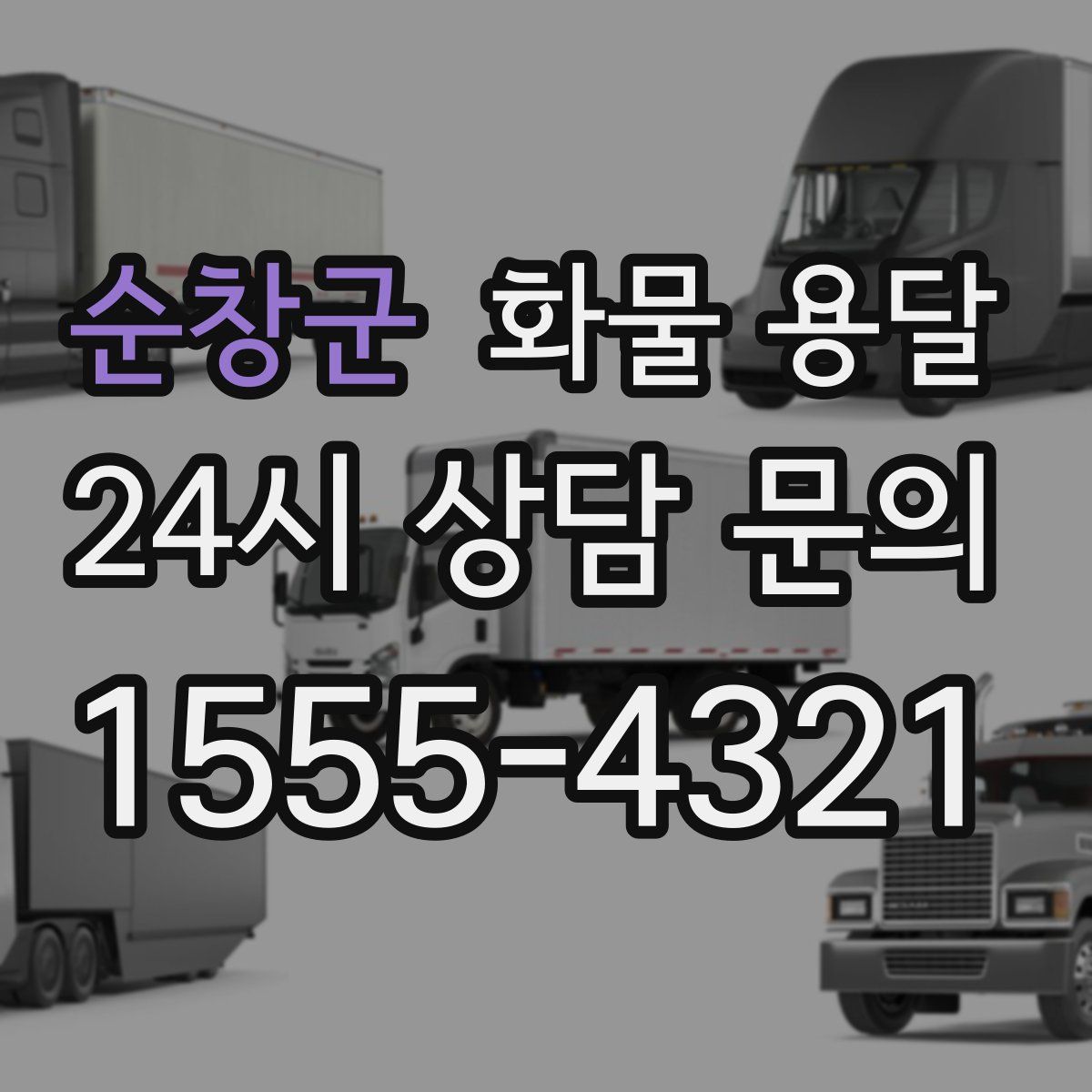 순창군 화물 용달