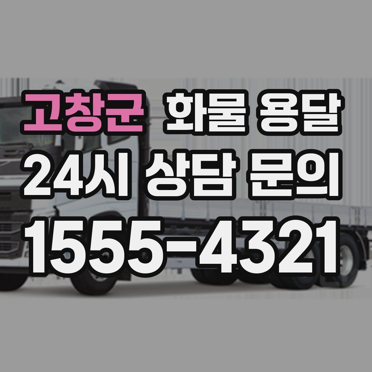 고창군 화물 용달 온도 민감 화물 용달 시 체크 포인트