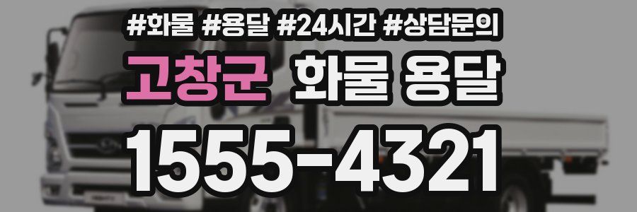 고창군 화물 용달