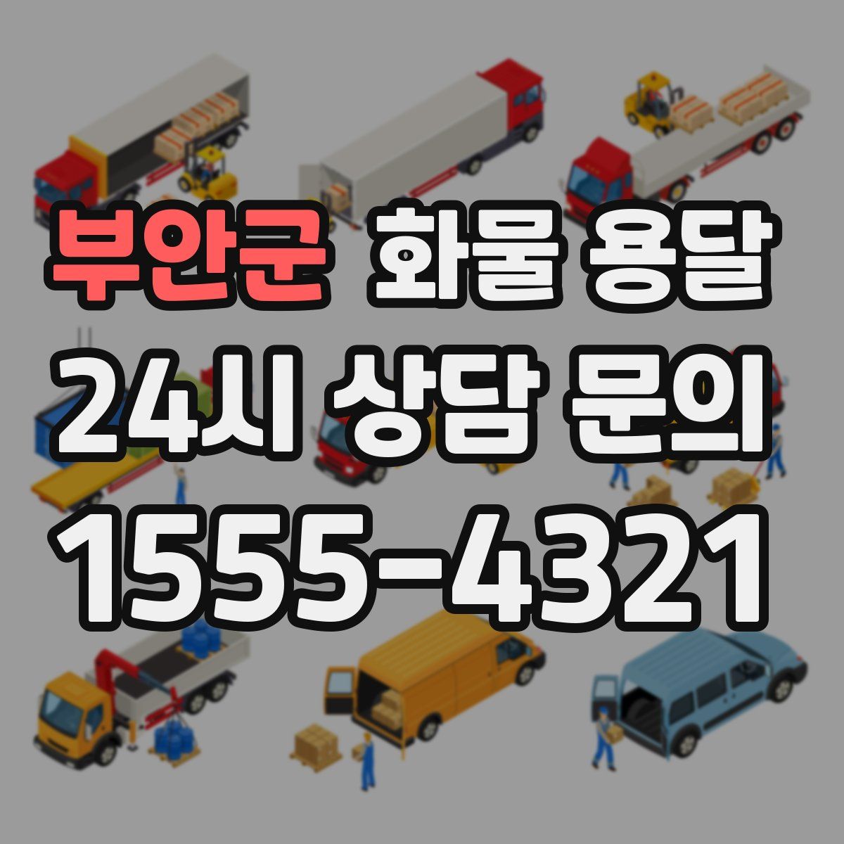 부안군 화물 용달