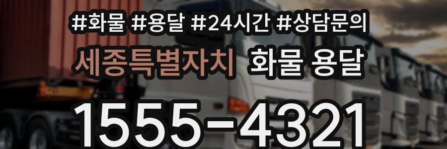 세종특별자치 화물 용달