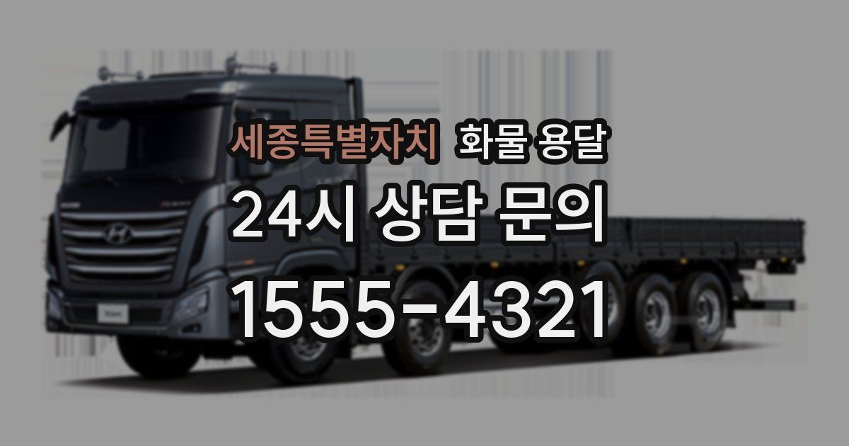 세종특별자치 화물 용달