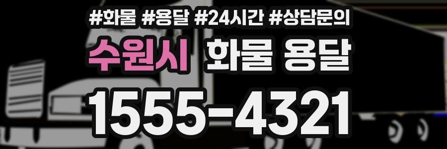 수원시 화물 용달