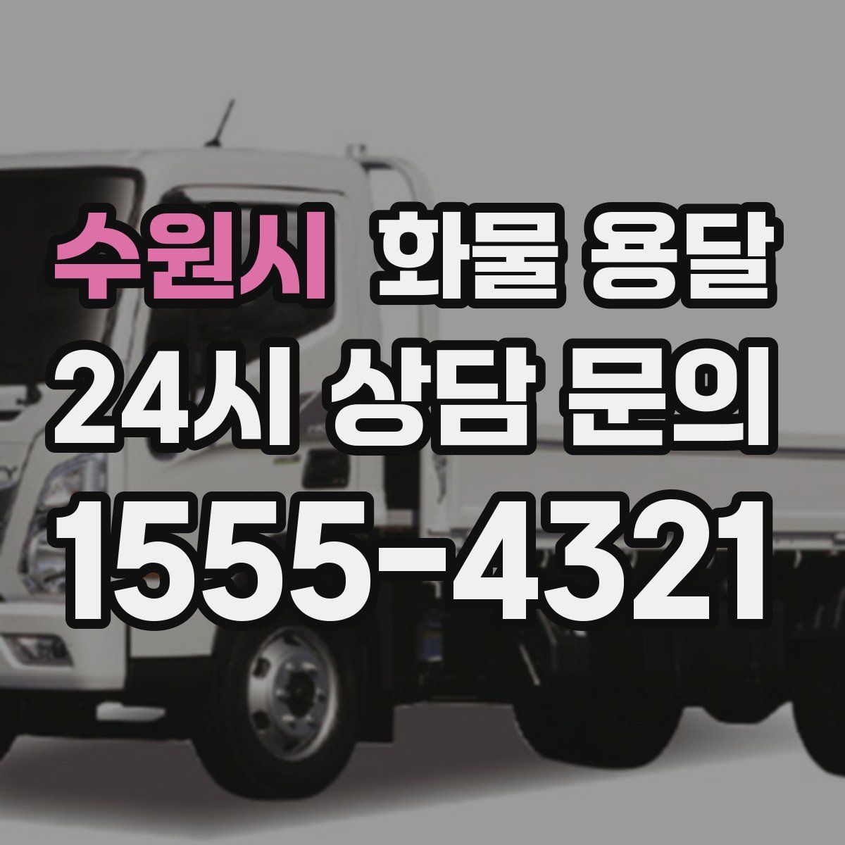 수원시 화물 용달