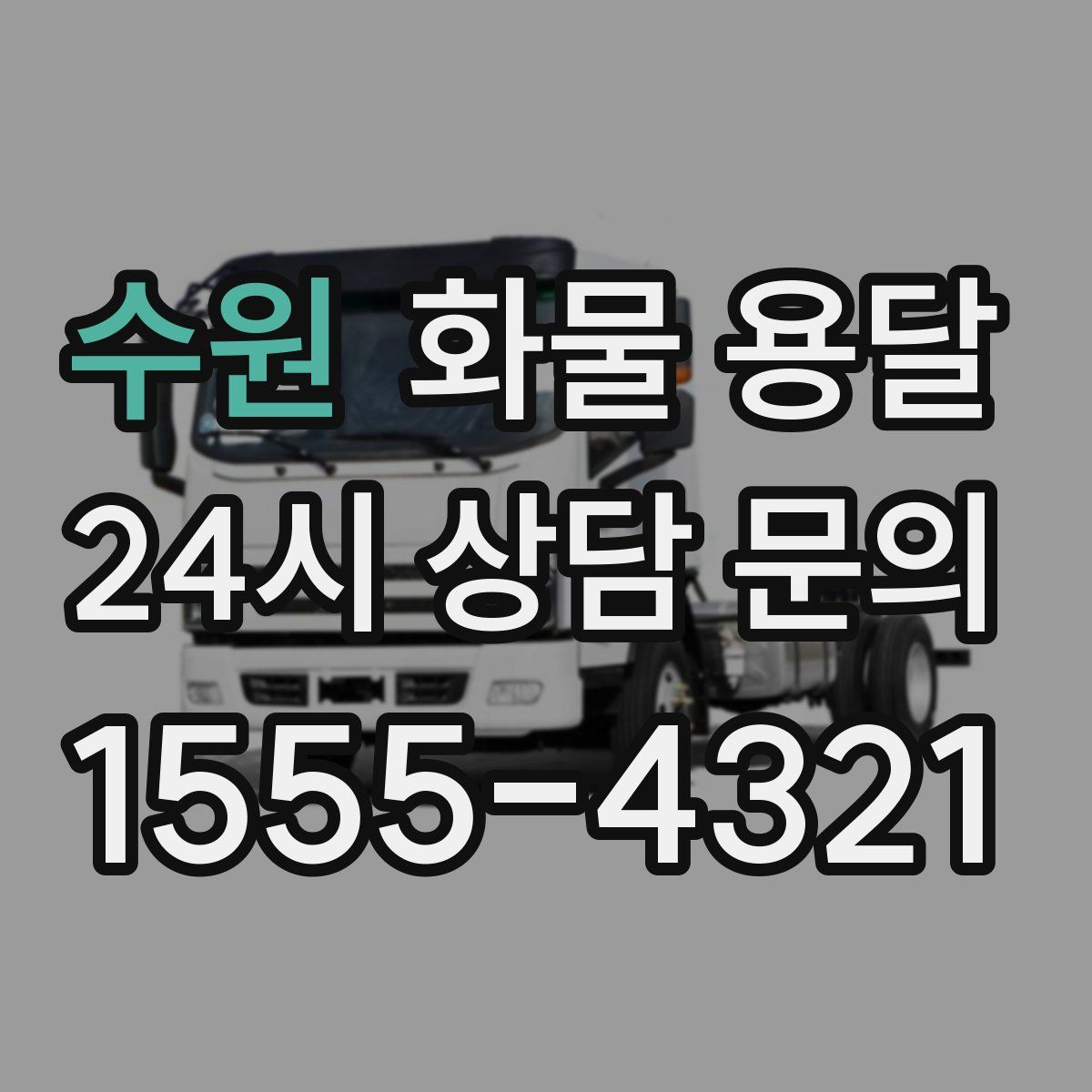 수원 화물 용달