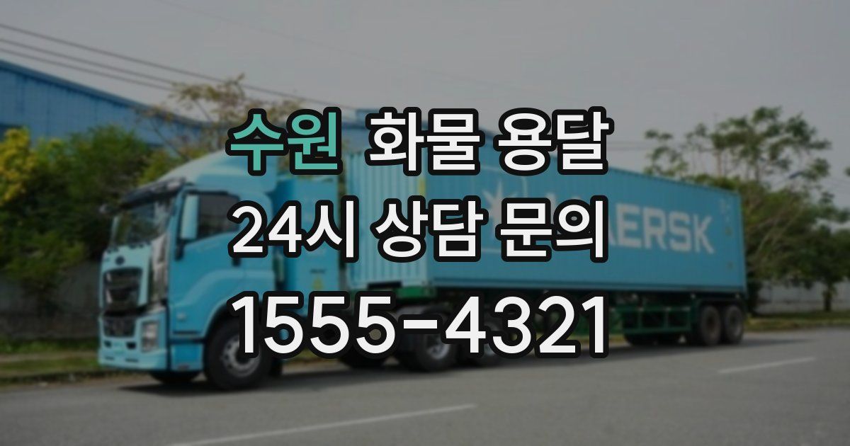 수원 화물 용달