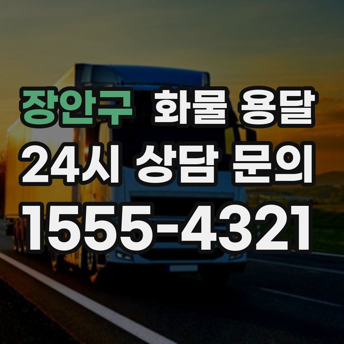 장안구 화물 용달 현장 반입 동선이 헷갈릴 때 해결