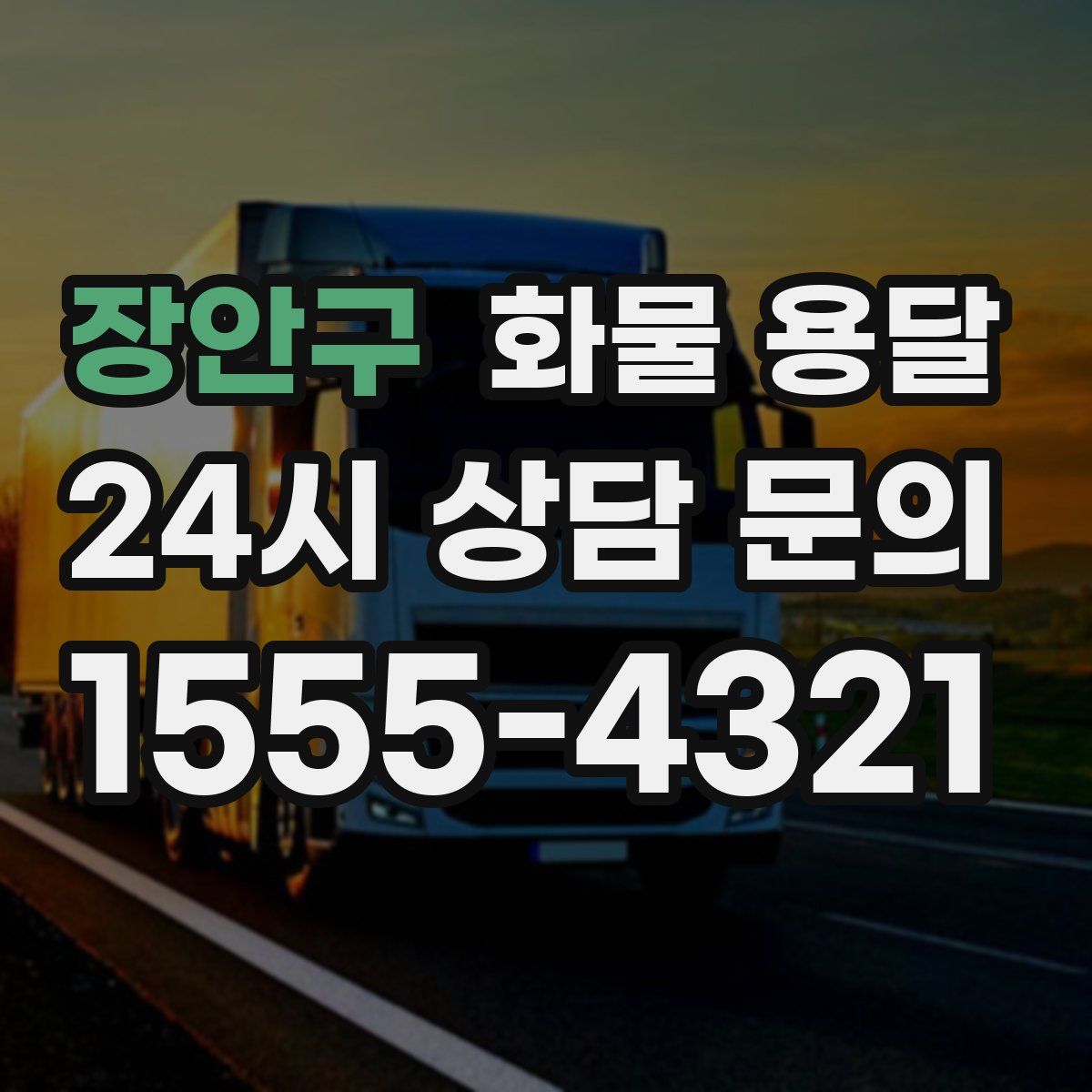 장안구 화물 용달