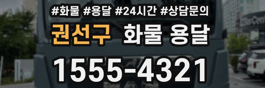 권선구 화물 용달