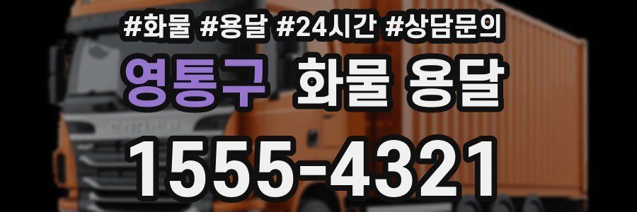 영통구 화물 용달