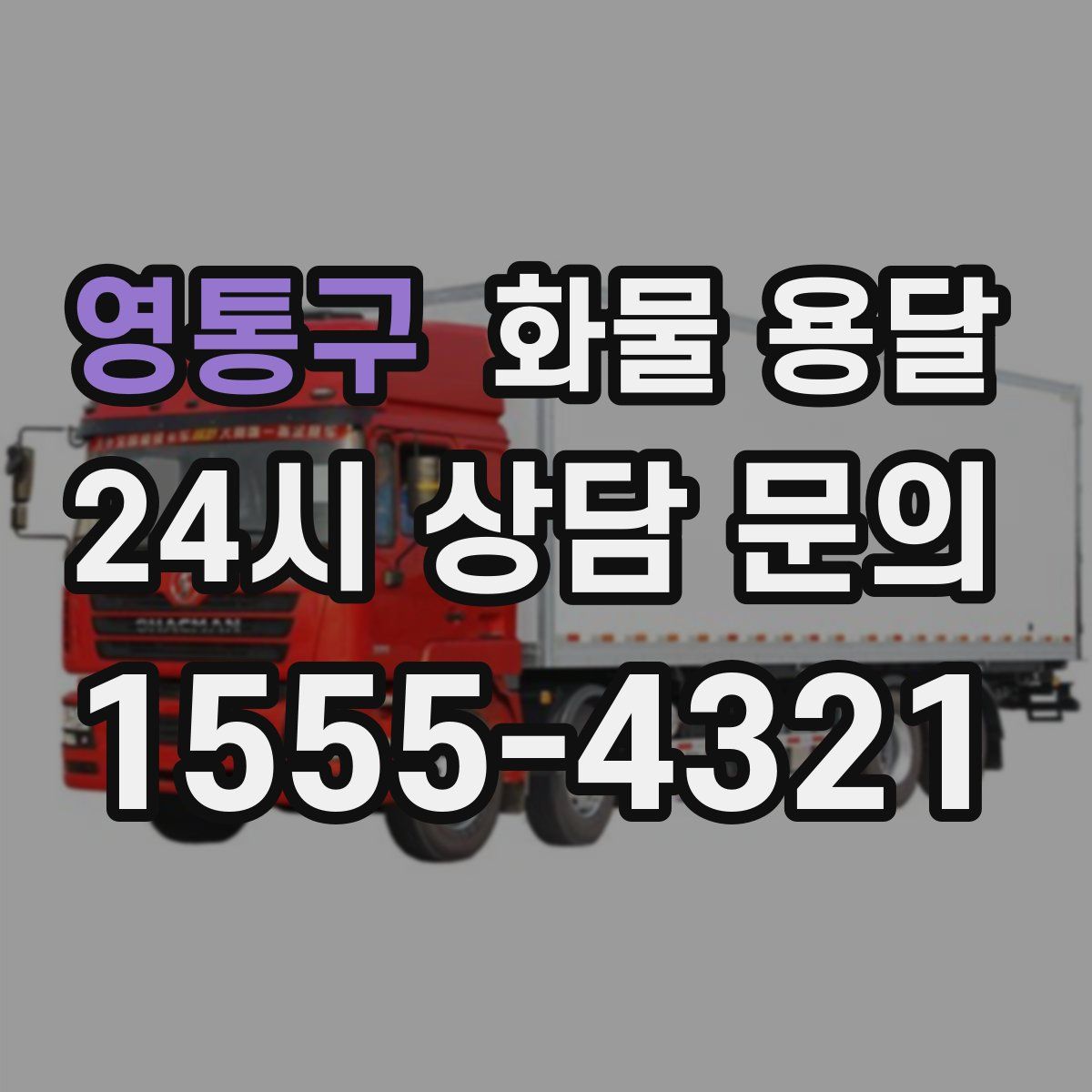 영통구 화물 용달