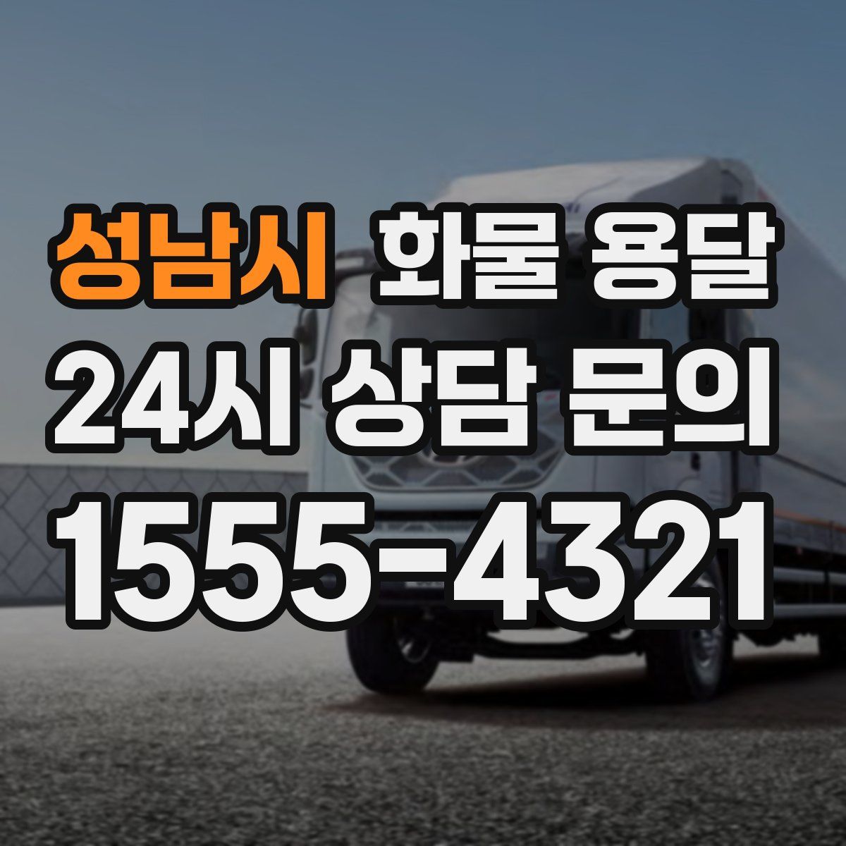 성남시 화물 용달