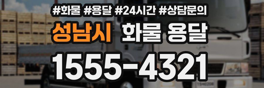 성남시 화물 용달