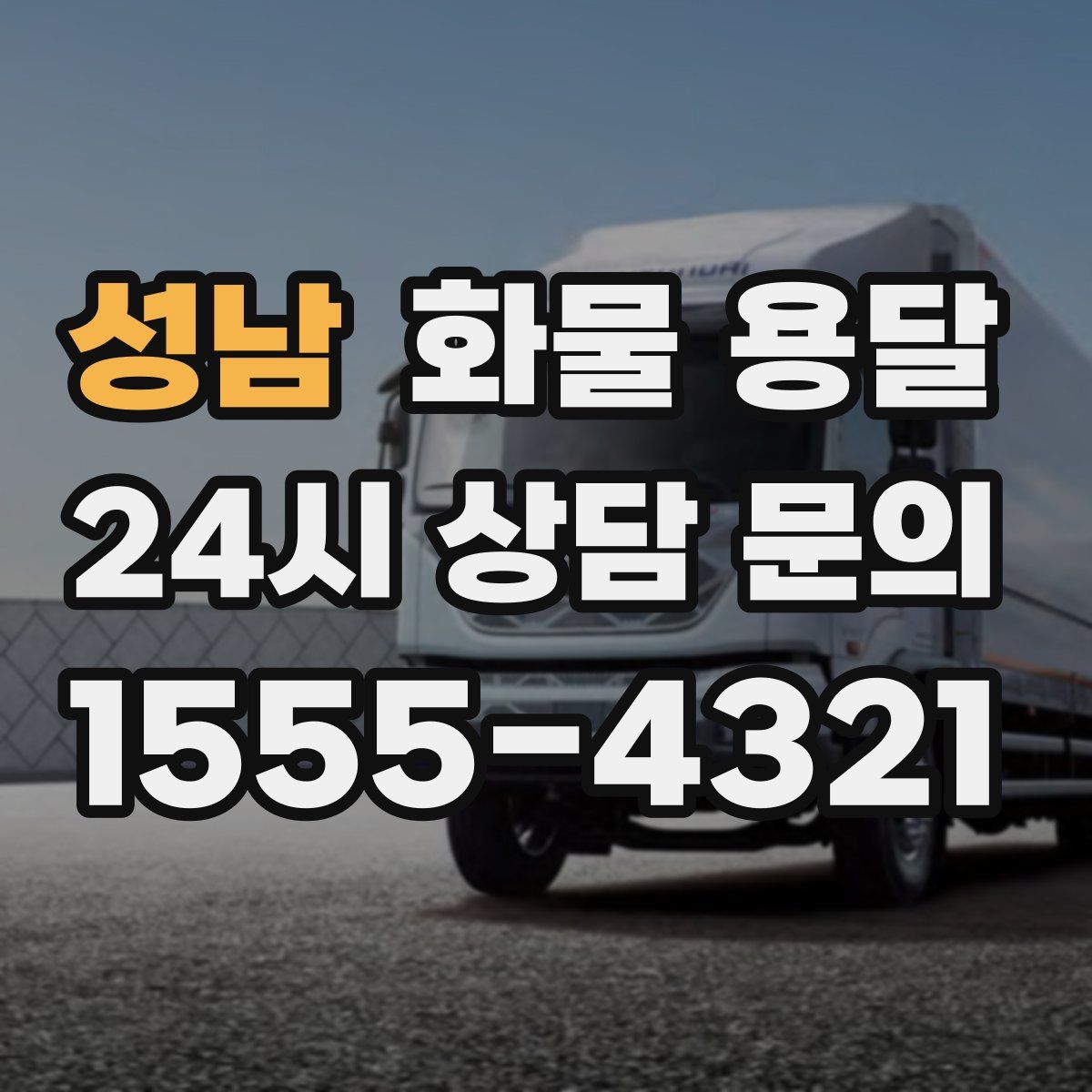 성남 화물 용달