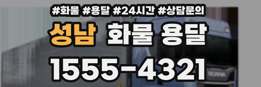 성남 화물 용달