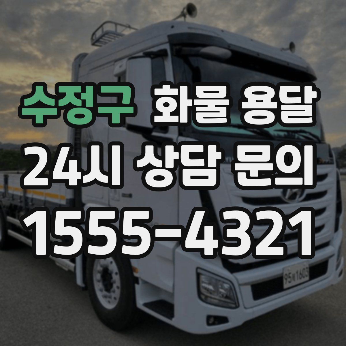 수정구 화물 용달