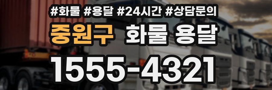 중원구 화물 용달