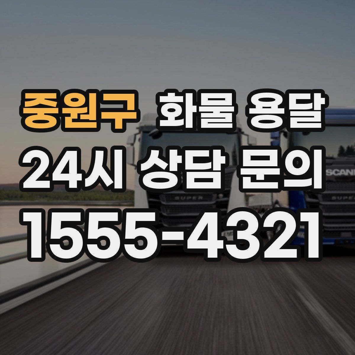 중원구 화물 용달