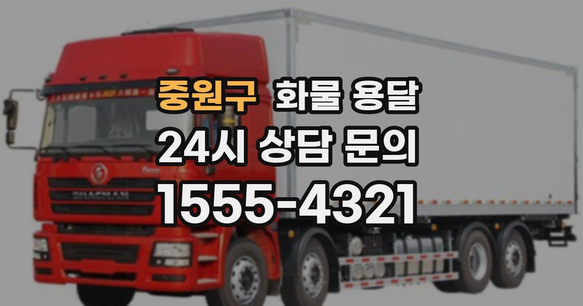 중원구 화물 용달