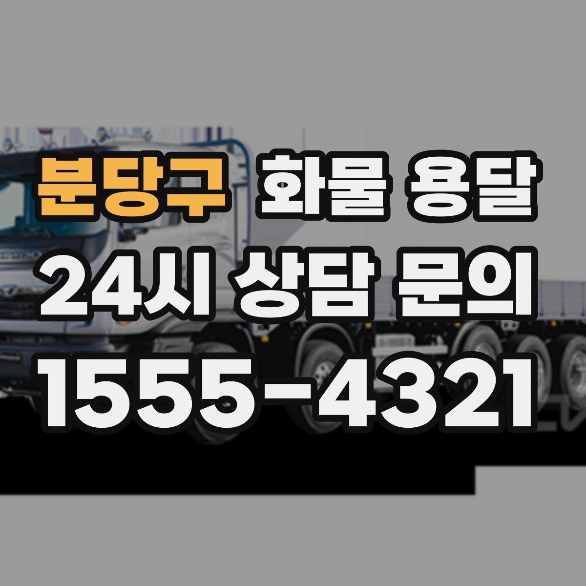 분당구 화물 용달