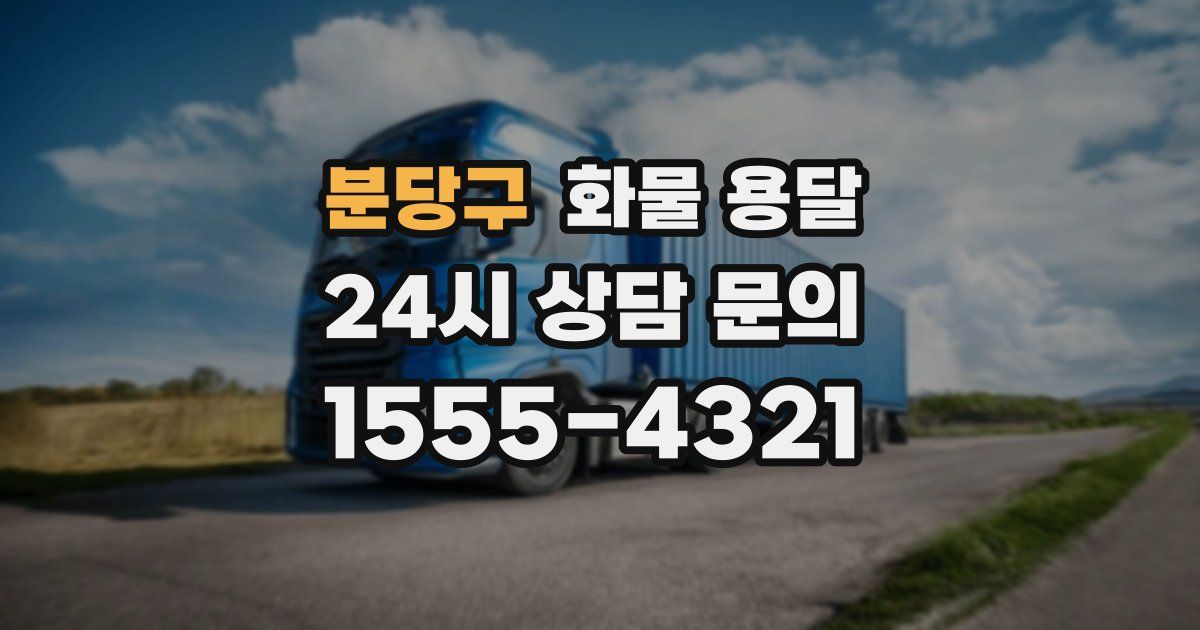 분당구 화물 용달